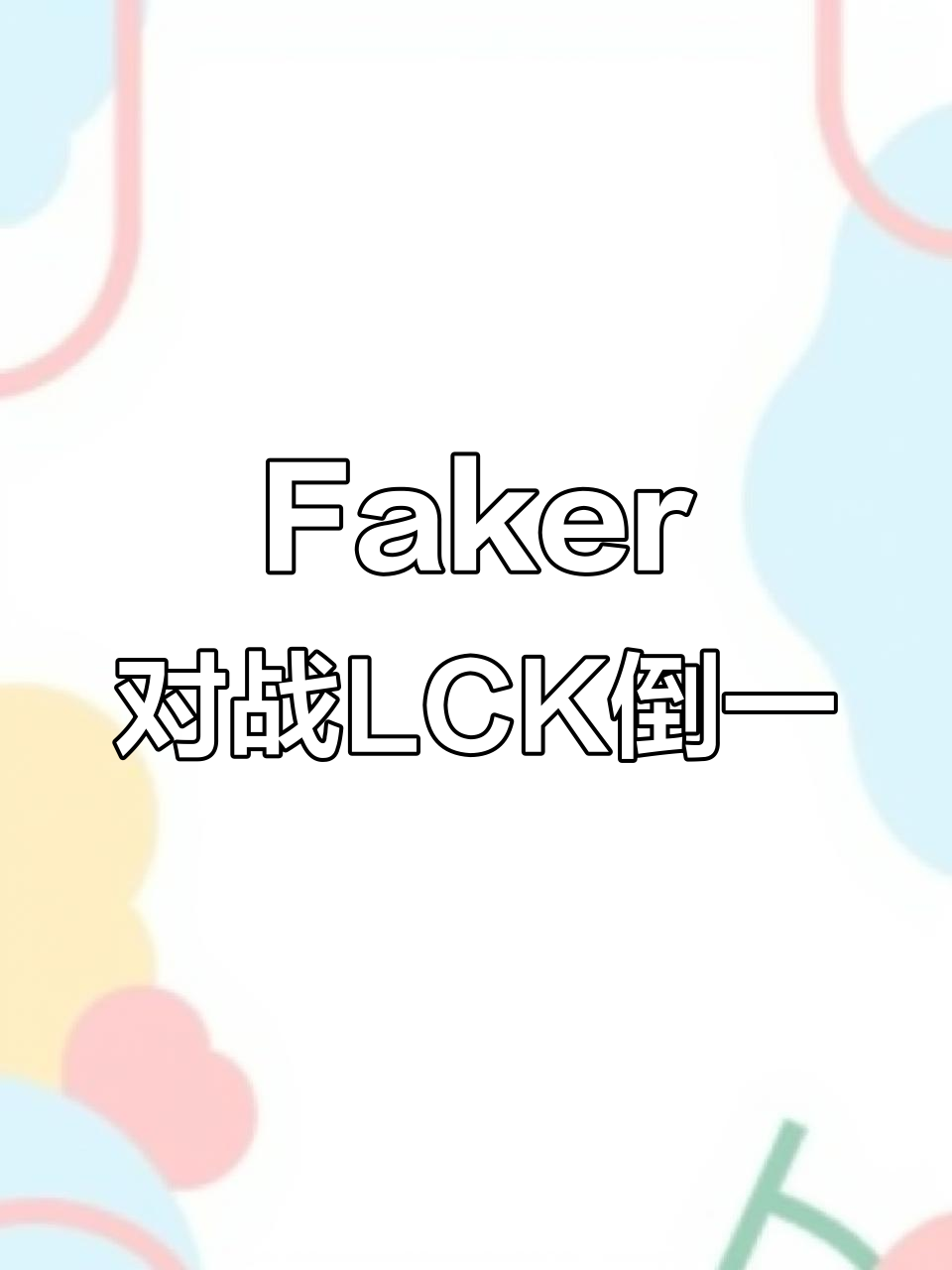 Faker重要时刻反败为胜，利物浦带队取胜！